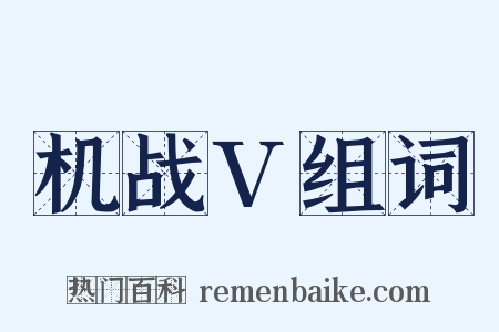 机战V组词是什么意思的图片